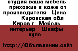 студия ваша мебель .прихожие в коже от производителя › Цена ­ 3 500 - Кировская обл., Киров г. Мебель, интерьер » Шкафы, купе   